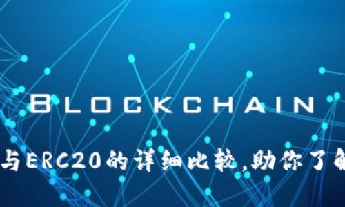 2025必看：B特派TRC20与ERC20的详细比较，助你了解区块链技术的不同选择