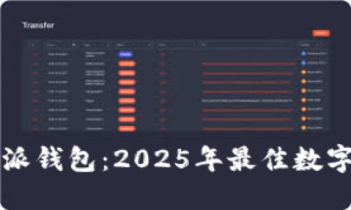 立即下载比特派钱包：2025年最佳数字资产管理工具