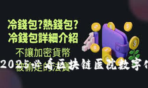 现在打造未来！2025必看区块链医院数字化平台建设指南