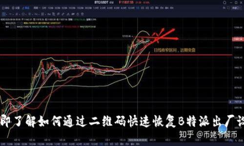 立即了解如何通过二维码快速恢复B特派出厂设置