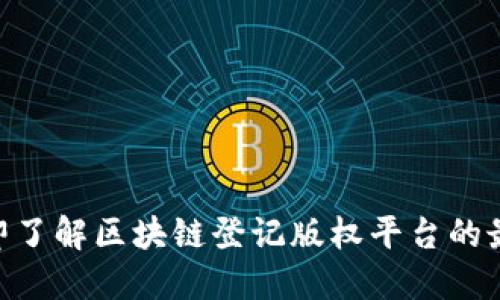 2025必看！立即了解区块链登记版权平台的最新趋势与优势