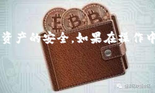 降版本的操作可能因平台和应用不同而有所变化。这里我将提供一般步骤供参考，具体情况可能需要参考BitKeep的官方文档或社区支持。

### 降版本的步骤

#### 1. 备份重要数据
在进行任何软件降级之前，首先要确保备份您在BitKeep钱包中存储的重要数据。这可能包括您的私钥、助记词和交易历史等。降级过程中可能会导致数据丢失，因此提前做好备份是非常重要的。

#### 2. 卸载当前版本
在您的设备上找到BitKeep应用，长按图标并选择“卸载”。根据设备的不同，这个步骤可能会有所不同。确保您已完全卸载当前版本，以防止新旧版本之间的冲突。

#### 3. 下载旧版本
访问可靠的APK下载网站或者BitKeep的官方渠道，寻找您需要的旧版本。例如，您可以通过一些第三方应用商店（如APKPure、清华大学的开源软件镜像站等）来下载适合您设备的旧版本。在下载时，请务必确认下载来源的可靠性，以免感染恶意软件。

#### 4. 安装旧版本
在您的设备上找到刚才下载的旧版本APK文件，点击进行安装。根据设备的不同，您可能需要在设置中允许来自未知来源的安装。为此，请前往设置-安全性-未知来源，允许“安装未知应用”。然后再次尝试安装即可。

#### 5. 恢复数据
成功安装旧版本后，您可以根据之前备份的数据再进行恢复。如果之前的版本支持导入私钥或助记词，您可以按照其提供的步骤进行操作。

### 注意事项
在降版本的过程中，有几个关键点需要特别留意：
ul
  listrong安全性：/strong确保下载来源的安全，以防恶意软件的干扰。/li
  listrong兼容性：/strong旧版本可能不支持新的硬件或操作系统，请事先确认您的设备是否兼容。/li
  listrong风险评估：/strong考虑到降级涉及一定风险，建议用户在了解风险后再决定是否降级。/li
/ul

### 总结
降版本操作虽然看似简单，但实际上需要仔细考虑潜在的风险与影响。建议用户在降级前多做调研，并确保自身资产的安全。如果在操作中遇到问题，务必参考官方文档或寻求社区的帮助。

以上是关于BitKeep降版本的一些步骤和建议，希望对您有所帮助！