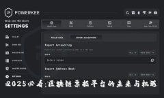 2025必看：区块链票据平台的未来与机遇