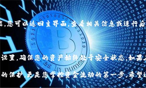 要授权b特派钱包，用户需要按照以下步骤进行操作。以下是详细的指导，帮助您顺利完成授权流程。

步骤一：下载并安装b特派钱包

首先，确保您已经在您的设备上下载并安装了b特派钱包应用程序。您可以在应用商店或官网下载该应用。在安装完成后，打开应用程序，准备进行账户注册和授权。

步骤二：注册或登录账户

如果您是首次使用b特派钱包，需要进行账户注册。根据提示输入您的电子邮件地址或手机号码，并设置一个强密码。完成后，您会收到一封验证邮件或短信，按照指示完成验证。若您已经有账户，则直接登录即可。

步骤三：进入授权设置

登录后，在钱包的主界面中找到“设置”或“安全”选项。在这里，您会看到“授权”或“权限管理”之类的选项。点击进入相关页面，以便进行后续设置。

步骤四：选择授权选项

在授权设置页面，您将看到各种可授权的功能或第三方应用。通常，这些选项包括资金转移、资产管理等。选择您希望授权的功能，继续下一步。

步骤五：确认授权信息

系统会提示您确认授权信息，包括被授权的金额或功能范围。在这一阶段，您需要仔细阅读相关的条款和条件，以确保清楚您授权的内容。确认无误后，点击“确认”或“授权”按钮，继续。

步骤六：输入安全密码或验证码

为了保护您的账户安全，系统可能会要求您输入安全密码或接受短信验证码。请按照提示操作，输入相应的信息以完成授权过程。

步骤七：授权完成

一旦完成以上步骤，系统会提示您授权成功。此时，您已经成功授权b特派钱包的特定功能。您可以返回主界面，查看相关信息或进行后续的操作。

总结

通过以上步骤，您应该能够顺利地完成b特派钱包的授权过程。记得定期检查钱包的安全设置，确保您的资产始终处于安全状态。如果在授权过程中遇到问题，可以随时咨询b特派钱包的客服团队，他们会竭诚为您提供帮助。

通过以上步骤和注意事项，您将能更好地管理自己的b特派钱包账户。这不仅是对您资产的保护，更是您掌控资金流动的第一步。希望这篇指南对您有所帮助！