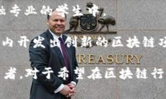 国内区块链比赛的平台有很多，其中一些比较知