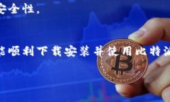 以下是关于“比特派钱包