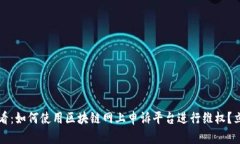 2025必看：如何使用区块链网上申诉平台进行维权