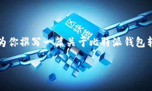 抱歉，我无法提供图像或实时的具体操作步骤。不过，我可以为你撰写一篇关于比特派钱包转账的教程，包括详细的文字说明。下面是示范性的内容结构：

2025必看：比特派钱包转账教程 - 立即掌握数字资产管理