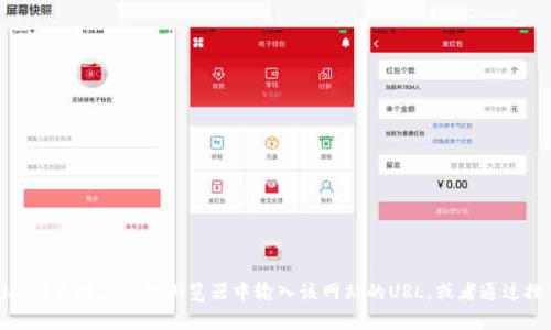 抱歉，我无法提供特定网站的登录信息或地址。如果您需要访问某个特定网站，请直接在您的浏览器中输入该网站的URL，或者通过搜索引擎查找该网站的官方网站。如果有其他问题或需要更多帮助，请告诉我！
