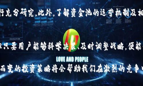 特派钱包的资金池：如何利用2023年最新策略获取最大收益

特派钱包,资金池,投资策略,数字资产/guanjianci

引言
在数字资产领域，资金池的概念逐渐被越来越多的人所熟知和应用。特派钱包作为一款新兴的数字资产管理工具，其资金池功能尤为引人注目。特别是在2023年，特派钱包的资金池为用户提供了全新的投资策略和收益可能性。本文将详细探讨特派钱包的资金池是如何运作的，用户可以如何有效利用这一功能达到最佳投资回报。

什么是特派钱包的资金池？
特派钱包的资金池是一个集中的资金管理平台，允许用户将他们的数字资产存入池中，以便进行互助投资和收益分享。通过这一机制，特派钱包能够吸引大量用户参与，从而形成一个庞大的资金池。这些资金将被运用到不同的投资项目中，用户可以从中获得稳定的收益。

资金池的工作原理
首先，用户需要在特派钱包中开户，然后将其数字资产转移到资金池中。特派钱包会根据市场情况，将这些资产分配到多种投资策略中。例如，资金可能会被用于参与各类DeFi项目、流动性挖矿、等等。因此，用户所获得的收益，往往取决于资金池的整体表现。此外，特派钱包会定期发布资金池的运营报告，让用户清晰了解自己的投资情况。

2023年的投资策略
随着加密市场的不断演进，特派钱包也在2023年推出了更为灵活和多样化的投资策略。其中包括：基于算法的收益策略、风险控制策略以及多层次投资选择。这些策略旨在提高用户的整体收益，同时管理潜在的投资风险。

参与资金池的优势
加入特派钱包资金池的用户享有多重优势。首先，用户可以享受较为稳定的收益，相比于单独投资，资金池能够通过规模效应降低风险。其次，资金池的运营由专业团队管理，他们拥有丰富的市场分析经验和技术支持，可以更有效地进行资产配置。此外，用户还可以通过分享自己的投资经验，参与资金池的治理，成为决策的一部分。

如何最大化资金池的收益
为了最大化资金池的收益，用户需要关注以下几个方面。首先，用户应根据个人的风险承受能力选择适合自己的投资策略。其次，时刻留意市场动态，科学调整投资组合。这是因为市场变化会对资金池的收益产生直接影响，及时调整可以避免损失并抓住机会。此外，用户还可以通过参加特派钱包社区的讨论，获取有价值的投资建议和信息。

如何参与特派钱包的资金池
若您希望参与特派钱包的资金池，可以参照以下步骤进行操作。首先，下载并安装特派钱包应用，然后注册账户并完成身份验证。接着，您可以通过资金转账或购买数字资产的方式，将资产存入资金池。最后，您可以在应用内查看资金池的表现，获取收益报告，并进行基金选择和投资调整。

风险与挑战
当然，任何投资都有风险。特派钱包的资金池虽然提供了许多优势，但也面临着市场波动、技术故障等潜在风险。因此，用户在投资前最好对市场进行充分研究。此外，了解资金池的运营机制及相关条款，也是确保自身利益的重要步骤。

总结
总的来说，特派钱包的资金池在2023年为用户提供了极具吸引力的投资机会，通过集体投资的方式来实现收益的最大化。尽管存在一定的风险，但只要用户能够科学决策、及时调整战略，便能够在数字资产的海洋中寻找到属于自己的珍珠。

无论您是在数字货币投资的新手，还是有丰富经验的交易者，特派钱包的资金池都值得您去尝试。未来的数字资产市场将会更加多变和复杂，适时而变的投资策略将会帮助我们在激烈的竞争中获得更多胜利的机会。现在就加入特派钱包的资金池，开始您的数字资产投资之旅吧！