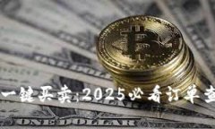 比特派一键买卖：2025必看