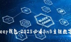 立即了解BitKeep钱包：202