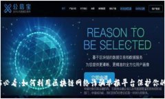 2025必看：如何利用区块链网络诈骗举报平台保护