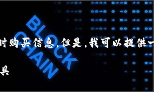 在这里，我无法提供即时购物链接或特定产品的实时购买信息。但是，我可以提供一些建议，帮助你找到 BitPB 特派工具的购买渠道。

### 2025必看：如何在网上购买 BitPB 特派工具