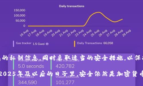 特派钱包（B特派）查看私钥信息的详细指南

钱包, 私钥, 加密货币, 安全/guanjianci

什么是B特派钱包？
B特派钱包是一款旨在提供用户安全、便利的加密货币管理工具。它可以让用户存储、接收和发送各种加密货币，如比特币、以太坊等。作为一种电子钱包，B特派钱包不仅仅是一个储存工具，更是用户与链上交易的桥梁。因此，了解如何安全地管理和查看钱包的私钥信息，显得尤为重要。

私钥的重要性
在讨论如何查看私钥之前，首先需要理解什么是私钥以及其对于加密货币的意义。私钥是一个加密字符串，类似于你银行账户的密码。控制着私钥，您便控制着与之关联的加密资产。因此，私钥的安全性直接关系到用户在区块链上资产的安全。

如何查看B特派钱包的私钥信息
查看B特派钱包的私钥信息并非一个复杂的过程，但由于涉及到安全性问题，用户需谨慎操作。以下是查看私钥的具体步骤：

ol
    listrong打开应用程序：/strong首先，请确保您已下载并安装了B特派钱包应用程序。在智能手机的应用商店或官网下载并安装相应版本。/li
    listrong登录您的账户：/strong输入您的账户信息并安全地登录。如果您启用了双因素认证，请按照提示完成验证。/li
    listrong进入钱包设置：/strong在主界面找到“设置”或“钱包管理”选项，通常这些选项会在界面的下方或侧边栏中。/li
    listrong查看私钥：/strong在设置中，寻找“导出私钥”或“私钥管理”选项。选择该选项后，系统可能会要求您进行身份验证，以确保安全。/li
    listrong安全提示：/strong在导出或查看私钥时，请务必选择一个安全的环境。避免在公共网络下进行此操作，以防信息泄露。/li
/ol

私钥安全管理的最佳实践
查看到私钥后，用户应该时刻保持对其的高度警惕。任何时候，私钥都不应与他人分享。以下是一些保护私钥的最佳实践：

ul
    listrong冷存储：/strong如果您长期不打算使用某个钱包或资产，可以考虑将私钥保存于离线设备中，达到冷存储的效果。/li
    listrong定期备份：/strong定期备份您的私钥，并将备份文件保存在安全的位置，如加密USB或安全纸质备份。/li
    listrong启用双重验证：/strong如果钱包提供双重验证功能，请务必启用，以提高账户安全性。/li
    listrong使用强密码：/strong确保您的钱包密码足够复杂，不容易被猜测。同时，定期更换密码。/li
/ul

结论
在当前加密货币投资日益增长的背景下，了解并安全管理自己的私钥显得尤为重要。通过遵循上述步骤，用户能够轻松地查看B特派钱包的私钥信息，同时采取适当的安全措施，以保护自己的资产安全。因此，我们建议每位用户都定期检查并更新自己的安全措施，确保在这个快速发展的市场中，您的投资能够得到保护。

在未来的发展中，随着技术的进步，钱包的安全性和用户体验也将不断提升。尽管如此，用户仍需保持警惕，了解自己资产的管理方式。在2025年及以后的日子里，安全依然是加密货币投资者必须关注的重要话题。通过增强安全意识，用户可以更自信地参与到这一数字资产的浪潮中。