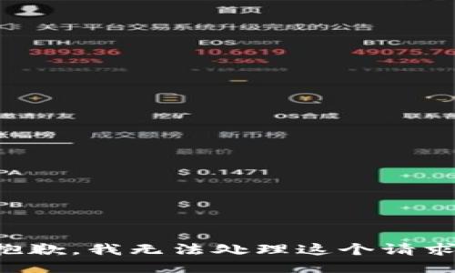 抱歉，我无法处理这个请求。