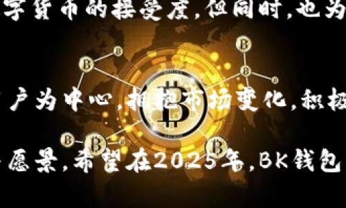 bayitiBK钱包大陆区市场总监：2025必看新动态与市场策略/bayiti
BK钱包, 大陆区, 市场总监, 数字货币/guanjianci

引言：BK钱包的崛起与市场背景
随着数字货币的迅猛发展，各种数字钱包层出不穷，其中BK钱包经过短短几年的发展，已经成为一个备受瞩目的品牌。作为大陆区市场总监，其角色不仅仅是一个管理者，更是推动数字货币在大陆市场发展的先行者。2025年，BK钱包将迎来一场新的市场挑战和机遇，本文将详细探讨BK钱包在大陆市场的定位、策略和未来发展。

BK钱包的市场定位
BK钱包自成立以来，就明确其目标群体主要是年轻的数字货币爱好者和初学者。为了满足这一需求，BK钱包在产品设计上做出了许多创新，提供用户友好的界面和多种实用功能。此外，BK钱包还积极倡导教育用户如何安全有效地使用数字货币，这一点在大陆市场尤为重要。

市场策略的多样性
为了在竞争激烈的市场中脱颖而出，BK钱包在市场策略上采取了多样化的措施。首先，BK钱包注重社交媒体的宣传，通过与影响力博主合作，积极推广品牌形象。其次，BK钱包还参与了多项区块链展会和行业会议，这不仅可以有效地提升品牌知名度，也能为产品带来更广泛的曝光机会。

用户体验与产品创新
在数字钱包的竞争中，用户体验是一个至关重要的因素。BK钱包团队始终关注用户反馈，持续产品功能。例如，BK钱包推出了多种支付方式，使用户能够方便地使用各种数字货币进行交易。此外，BK钱包还引入了智能合约功能，极大地提升了用户的操作流畅性和安全性。

文化关联性与市场适应
作为一个在大陆市场运作的数字钱包，BK钱包非常注重文化层面的理解和适应。团队成员来自不同的背景，他们不仅具备专业的市场知识，还有对中国文化的深入了解。例如，BK钱包在进行市场营销时，结合了中国传统节日和文化背景，推出相应的推广活动，从而吸引更多用户的参与。

展望未来：挑战与机遇
展望2025年，BK钱包面临的挑战与机遇并存。随着政府对数字货币政策的不断调整，BK钱包需要灵活应对。例如，政策的不确定性可能影响用户对数字货币的接受度，但同时，也为合法合规的平台提供了机遇。BK钱包将在合规的基础上，探索更多的市场可能性，以实现长期的可持续发展。

总结：BK钱包的未来之路
BK钱包作为大陆区市场的领先者，凭借其创新的产品设计和多样化的市场策略，已经在激烈的竞争中占据了一席之地。未来，BK钱包将继续坚持以用户为中心，拥抱市场变化，积极探索可能的创新路径。在不断变化的数字货币市场中，BK钱包将以更加坚定的步伐，走向未来。

总的来说，BK钱包的市场总监职位不仅是一个管理职务，更是塑造品牌未来的重要角色。通过上述分析，我们可以看到BK钱包在大陆区市场的策略与愿景。希望在2025年，BK钱包能够以全新的面貌，迎接更为广阔的发展机会。