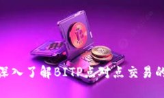 2025必看：深入了解BITP点对