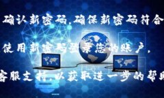 找回B特派账号密码的步骤