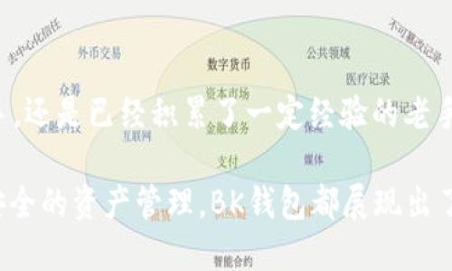  2025必看：BK钱包APP最新版本功能解析与使用指南 / 

 guanjianci BK钱包, 数字钱包, 最新版, 加密货币 /guanjianci 

一、BK钱包APP简介
在当今数字化的时代，钱包的功能不仅限于存放纸币和硬币，数字钱包逐渐成为越来越多人的选择。BK钱包APP作为一款新兴的数字钱包应用，因其方便快捷的支付方式和安全高效的管理功能而受到用户的青睐。其最新版本在功能上进行了多项，更加符合用户的需求。

二、BK钱包的主要功能
BK钱包APP提供了多种功能，以下是一些核心功能的详细介绍：

h41. 多种支付方式/h4
BK钱包支持多种支付方式，包括二维码支付、转账、在线购物等。因此，用户在使用BK钱包时，可以享受到快捷的支付体验。而且，与传统支付手段相比，BK钱包的支付速度显著提高，能快速完成交易。

h42. 安全性保障/h4
安全性是数字钱包应用的重中之重。BK钱包在最新版本中加强了安全防护措施，采用了先进的加密技术。此外，用户可以开通双重身份验证、指纹识别等功能，进一步保障个人财务安全。通过这些举措，BK钱包在用户中建立了良好的信任度。

h43. 多种资产管理/h4
除了传统货币，BK钱包还支持多种数字资产的管理。用户可以方便地进行数字货币的购买和交易，实时查看资产增减变化。因此，对于那些希望投资加密货币的用户来说，BK钱包无疑是一个理想的选择。

三、BK钱包的使用优势
使用BK钱包的优势不仅体现在其多样的功能上，还包括以下几个方面：

h41. 方便快捷/h4
BK钱包APP的用户界面友好，操作简单，允许用户快速上手。无论是小额支付还是大额交易，用户都能在短时间内完成。因此，这种便捷的使用体验使得BK钱包在众多数字钱包中脱颖而出。

h42. 实时更新与支持/h4
BK钱包团队致力于提供优质的用户服务，最新版本的发布意味着团队对用户反馈的快速响应。用户在使用过程中所遇到的问题，BK钱包团队会及时进行更新和修复。因此，用户的满意度得到了极大的提升。

h43. 社区与分享功能/h4
新版本中引入了社区功能，用户可以在社区内进行经验分享、参与讨论。因此，BK钱包不仅仅是一个工具，它同时也为用户创造了一个交流的平台。通过这种互动，用户可以学习到更多关于数字资产的管理知识，从而增强自身的理财能力。

四、如何下载BK钱包APP最新版本
用户可以从BK钱包的官方网站、各大应用商店（如Apple App Store和Google Play）下载最新版本的BK钱包APP。在下载之前，用户可以查看最新版本的更新日志，以确保其真正获得了最新和最稳定的版本。

五、使用BK钱包的注意事项
尽管BK钱包提供了一系列强大的功能，但在使用过程中，用户也需要注意以下几点：

h41. 保护个人信息/h4
用户在注册和使用BK钱包APP时，需要提供个人信息。因此，保护这些信息的安全非常重要。用户应定期更改密码，并避免在不安全的网络环境下登录自己的账户。

h42. 定期更新APP/h4
BK钱包的团队将定期推出更新版本，用户应当确保其APP保持最新状态。更新版本通常包含功能和安全性提升，因此用户不应忽视这一点。

h43. 学习相关知识/h4
使用BK钱包进行数字资产管理需要一定的知识储备。用户可以借助社区功能与其他用户交流，了解最新的市场动态和投资机会。通过学习，用户可以更高效地利用BK钱包进行财务管理。

六、结语
总的来说，BK钱包APP的最新版本凭借其方便快捷的操作、安全性保障和灵活的资产管理功能，为用户提供了极大的便利。无论你是刚踏入数字钱包领域的新手，还是已经积累了一定经验的老手，BK钱包都能满足你的需求。现在就下载BK钱包APP，体验更多精彩功能吧！同时，也欢迎大家在使用过程中分享自己的心得与建议，共同推动数字支付的发展。

期待BK钱包能持续升级改进，为用户带来更加优质的服务。在充满挑战的数字支付市场中，BK钱包无疑将会成为更多人的首选。无论是便利的支付方式，还是安全的资产管理，BK钱包都展现出了极大的潜力和优势。因此，让我们一起期待BK钱包的未来发展吧！