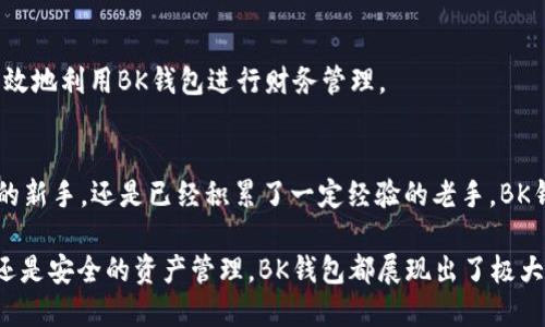   2025必看：BK钱包APP最新版本功能解析与使用指南 / 

 guanjianci BK钱包, 数字钱包, 最新版, 加密货币 /guanjianci 

一、BK钱包APP简介
在当今数字化的时代，钱包的功能不仅限于存放纸币和硬币，数字钱包逐渐成为越来越多人的选择。BK钱包APP作为一款新兴的数字钱包应用，因其方便快捷的支付方式和安全高效的管理功能而受到用户的青睐。其最新版本在功能上进行了多项，更加符合用户的需求。

二、BK钱包的主要功能
BK钱包APP提供了多种功能，以下是一些核心功能的详细介绍：

h41. 多种支付方式/h4
BK钱包支持多种支付方式，包括二维码支付、转账、在线购物等。因此，用户在使用BK钱包时，可以享受到快捷的支付体验。而且，与传统支付手段相比，BK钱包的支付速度显著提高，能快速完成交易。

h42. 安全性保障/h4
安全性是数字钱包应用的重中之重。BK钱包在最新版本中加强了安全防护措施，采用了先进的加密技术。此外，用户可以开通双重身份验证、指纹识别等功能，进一步保障个人财务安全。通过这些举措，BK钱包在用户中建立了良好的信任度。

h43. 多种资产管理/h4
除了传统货币，BK钱包还支持多种数字资产的管理。用户可以方便地进行数字货币的购买和交易，实时查看资产增减变化。因此，对于那些希望投资加密货币的用户来说，BK钱包无疑是一个理想的选择。

三、BK钱包的使用优势
使用BK钱包的优势不仅体现在其多样的功能上，还包括以下几个方面：

h41. 方便快捷/h4
BK钱包APP的用户界面友好，操作简单，允许用户快速上手。无论是小额支付还是大额交易，用户都能在短时间内完成。因此，这种便捷的使用体验使得BK钱包在众多数字钱包中脱颖而出。

h42. 实时更新与支持/h4
BK钱包团队致力于提供优质的用户服务，最新版本的发布意味着团队对用户反馈的快速响应。用户在使用过程中所遇到的问题，BK钱包团队会及时进行更新和修复。因此，用户的满意度得到了极大的提升。

h43. 社区与分享功能/h4
新版本中引入了社区功能，用户可以在社区内进行经验分享、参与讨论。因此，BK钱包不仅仅是一个工具，它同时也为用户创造了一个交流的平台。通过这种互动，用户可以学习到更多关于数字资产的管理知识，从而增强自身的理财能力。

四、如何下载BK钱包APP最新版本
用户可以从BK钱包的官方网站、各大应用商店（如Apple App Store和Google Play）下载最新版本的BK钱包APP。在下载之前，用户可以查看最新版本的更新日志，以确保其真正获得了最新和最稳定的版本。

五、使用BK钱包的注意事项
尽管BK钱包提供了一系列强大的功能，但在使用过程中，用户也需要注意以下几点：

h41. 保护个人信息/h4
用户在注册和使用BK钱包APP时，需要提供个人信息。因此，保护这些信息的安全非常重要。用户应定期更改密码，并避免在不安全的网络环境下登录自己的账户。

h42. 定期更新APP/h4
BK钱包的团队将定期推出更新版本，用户应当确保其APP保持最新状态。更新版本通常包含功能和安全性提升，因此用户不应忽视这一点。

h43. 学习相关知识/h4
使用BK钱包进行数字资产管理需要一定的知识储备。用户可以借助社区功能与其他用户交流，了解最新的市场动态和投资机会。通过学习，用户可以更高效地利用BK钱包进行财务管理。

六、结语
总的来说，BK钱包APP的最新版本凭借其方便快捷的操作、安全性保障和灵活的资产管理功能，为用户提供了极大的便利。无论你是刚踏入数字钱包领域的新手，还是已经积累了一定经验的老手，BK钱包都能满足你的需求。现在就下载BK钱包APP，体验更多精彩功能吧！同时，也欢迎大家在使用过程中分享自己的心得与建议，共同推动数字支付的发展。

期待BK钱包能持续升级改进，为用户带来更加优质的服务。在充满挑战的数字支付市场中，BK钱包无疑将会成为更多人的首选。无论是便利的支付方式，还是安全的资产管理，BK钱包都展现出了极大的潜力和优势。因此，让我们一起期待BK钱包的未来发展吧！