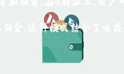 B特派（B Pac）是一款由中国公司开发的社交电商平台，主要依托于短视频和直播的形式，帮助用户进行商品分享和销售。在B特派上，用户可以通过分享商品链接、观看直播等方式获取收益，吸引了许多希望通过社交媒体实现收入的年轻人和中小企业。

该平台通常以“社交 电商”的模式运作，用户不仅可以购买商品，还可以通过自己的社交网络进行推广，从中赚取佣金。这种模式结合了电商和社交媒体的优势，吸引了大量用户的参与和互动。

总的来说，B特派是一个社交电商平台，允许用户通过分享和推广商品来获取收益。