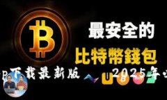  立即下载比特派官网app下