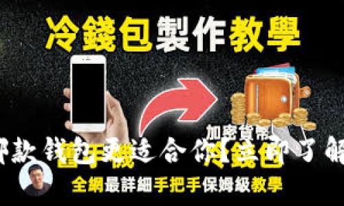 比特派与imToken哪款钱包更适合你？立即了解2025必看对比分析