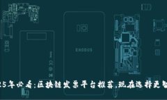 2025年必看：区块链发票平台推荐，现在选择更智