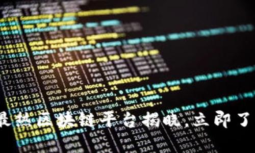 2025必看：国内最热区块链平台揭晓，立即了解行业前沿动态！