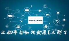 2025必看：区块链文旅平台如何发展？立即了解最