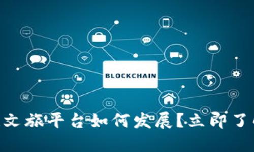 2025必看：区块链文旅平台如何发展？立即了解最新趋势与机会