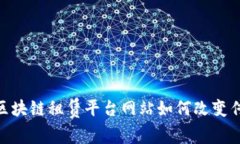 2025必看：区块链租赁平台