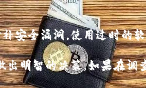 查找B特派钱包的安全性可以通过以下步骤进行：

### 1. **官方网站和社交媒体检查**
首先，访问B特派钱包的官方网站，查看其提供的信息，包括安全措施、用户指南以及常见问题解答。如果钱包有社交媒体账号，关注其动态和用户反馈也是了解安全性的重要途径。

### 2. **用户评价和评论**
在各大论坛、社交媒体和应用商店（如Google Play、App Store）中搜索“B特派钱包”的用户评价。注意查看用户的反馈，特别是关于安全性和潜在漏洞的讨论。

### 3. **第三方评测和安全审计**
查找专业的技术评测网站或区块链安全公司的审计报告，这些报告通常会详细评估钱包的安全性和技术细节。

### 4. **了解安全特性**
了解B特派钱包的安全特性，如多重签名、二次验证、冷存储与热钱包的使用、加密技术等。确保钱包具备足够的安全保护措施。

### 5. **社区讨论**
参与区块链及加密货币相关的社区（如Reddit、微博、微信等），并询问其他用户的使用体验。这些社区通常会分享最新的信息和警告。

### 6. **保持软件更新**
确保你使用的B特派钱包版本是最新的。钱包开发团队会定期发布更新以修补安全漏洞，使用过时的软件可能会面临安全风险。

通过以上方法，可以更全面地评估B特派钱包的安全性，并根据可靠的信息做出明智的决策。如果在调查过程中发现任何可疑的迹象，建议谨慎使用该钱包。