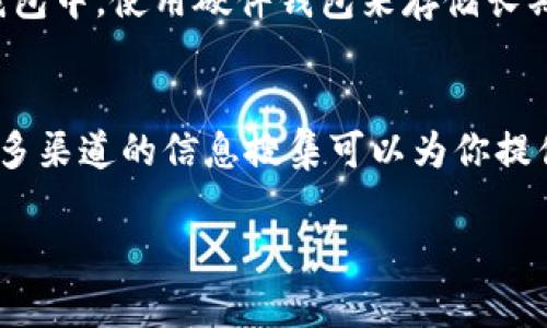 对于比特派（BitPie）是否是诈骗平台的问题，用户在判断时可以遵循以下几个步骤来进行全面的调查和分析。虽然无法在这里提供具体的结果，但以下信息和建议可以帮助你进行深入的评估。

1. 了解比特派的基本信息
比特派是一种数字资产钱包，旨在存储和管理用户的加密货币。首先，你应该了解比特派的成立背景、开发团队以及其运营模式。查看官方网站和官方社交媒体，可以获取到关于其功能和服务的第一手资料。特别是寻找关于团队成员的透明度以及他们的历史背景。

2. 查阅用户反馈和评价
通过社交媒体、论坛、评价网站等渠道查看用户对比特派的反馈和评价。从用户的体验中，你可以获得一些有价值的信息。负面的评论往往可以揭示潜在的风险或问题。然而，需要注意的是，很多时候用户的反馈会受到个人情绪的影响，因此要综合考虑。

3. 查找安全性信息
调查比特派的安全功能非常重要。你可以查看关于该平台的安全政策、加密方式以及是否有历史上的安全事件。评估其对用户资产的保护措施，比如是否提供了双重认证（2FA），以及钱包私钥的存储方式等。

4. 了解监管合规性
在许多国家和地区，加密货币相关的活动都受到了严格的监管。了解比特派在其运营国家的合法性，以及是否获得相关监管机构的批准和注册，可以帮助你判断其可靠性。在某些情况下，缺乏监管可能是一个不好的信号。

5. 警惕常见的诈骗特征
熟悉一些常见的诈骗特征可以帮助你判断比特派是否存在诈骗风险。这包括但不限于：夸张的收益承诺、缺乏透明的信息、艰难的提款手续、不清晰的联系人信息等。如果比特派存在这些特征，用户应提高警惕。

6. 咨询专业人士
如果你仍然对比特派的可靠性感到不确定，咨询专业的金融顾问或者区块链专家是一个不错的选择。专业人士可以根据他们的经验和知识为你提供更具专业性的建议。

7. 选择安全的操作方式
即使在某个平台上操作时，你也应该采取一定的安全预防措施。比如，不要将大额资金存放在任何单一的数字资产钱包中，使用硬件钱包来存储长期持有的加密资产。同时，定期更新你的账户密码，并保持警觉，以防止网络钓鱼等攻击。

总结
判断比特派是否是诈骗平台需要多方面的考虑和深入的研究。从查看用户反馈到了解平台的安全性及监管合规性，多渠道的信息搜集可以为你提供清晰的视角。最后，永远保持警惕，不要轻易相信夸大的宣传，确保在处理数字资产时始终采取安全措施。

以上信息可作为你查证比特派可靠性的参考，希望能帮助你做出明智的决定。如需进一步的信息，请随时询问。