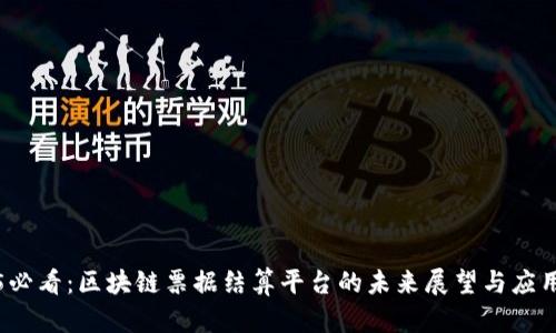 2025必看：区块链票据结算平台的未来展望与应用分析