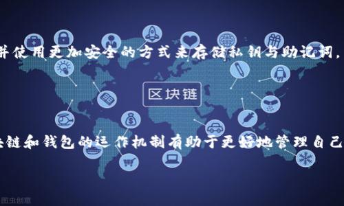 关于比特派钱包（Bitpie Wallet）中的数字货币消失的问题，首先需要明确的是，比特派钱包作为一个去中心化的钱包，用户的资产实际上存储在区块链上，而非钱包本身。因此，若用户在比特派钱包中无法看到某种币种，原因可能有多种。

### 可能的原因

1. 错误的网络设置

在比特派钱包中，不同的数字货币可能运行在不同的区块链网络上。例如，某些ERC-20代币可能需要在以太坊网络下才能被看到。如果你在选择网络时选错了，那么即使你的代币在区块链上存在，你在钱包中也看不到它们。因此，检查你选择的网络是非常重要的。


2. 币种下架或不再支持

如果某种币种出现技术问题或者社区支持减弱，可能会导致该币种在比特派钱包中下架或不再更新。但是，用户的资产仍在区块链上，只是需要通过其他钱包或者平台来访问。


3. 钱包地址错误

在使用比特派钱包时，如果输入错误的地址或选择错误的账户，就可能导致无法访问特定币种。确保你在正确的账户上查看，并且地址没有错误。


4. 安全问题或账户被盗

如果你的钱包安全被破解或私钥泄露，有可能导致资产被转移。因此，如果你发现某种币种不见了，需要首先检查交易记录，以确认资产是否已被转移。


### 如何解决？

1. 检查网络设置

确保你在比特派钱包中选择了正确的区块链网络。通过钱包的设置选项，查看可用的货币及其对应的网络。


2. 重新导入钱包

如果可以的话，你可以尝试使用你的助记词或私钥重新导入比特派钱包，这可以重新同步你的资产。


3. 查阅官方支持

如果一些币种确实被下架，建议查看比特派钱包的官方公告，以获取更多信息和更新。


4. 加强安全措施

如果怀疑账户安全受到威胁，立即检查你的交易记录，确认是否有未经授权的活动。同时，考虑更改你的密码并使用更加安全的方式来存储私钥与助记词。


### 总结

在面对比特派钱包中某些币种消失的问题时，首先要保持冷静，分析可能的原因并采取适当的措施。了解区块链和钱包的运作机制有助于更好地管理自己的数字资产，确保不因小失大。

如果你的问题依然存在，建议随时咨询相关的技术支持或社区论坛，以获得更多帮助和建议。