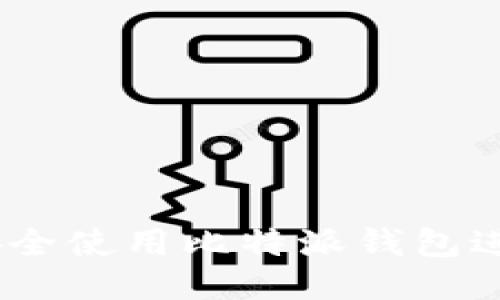 2025必看：如何安全使用比特派钱包进行去中心化交易？