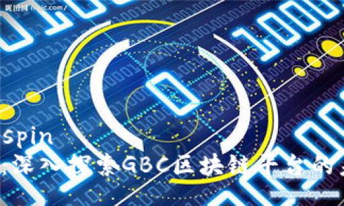 bespin/bespin
2025必看：深入探索GBC区块链平台的未来与潜力