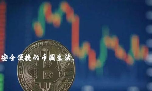 在比特派（BitPie）钱包中设置手机号码是一项重要的安全措施，可以帮助用户在遇到问题时恢复账户或提升账户的安全性。以下是如何设置手机号码的详细步骤，供你参考：

步骤一：打开比特派钱包应用
首先，确保你已经在手机上下载并安装了比特派钱包应用。如果已经安装，直接点击应用图标打开它。如果没有安装，你可以在应用商店中搜索“比特派”并下载安装。

步骤二：登录你的账户
在应用打开后，输入你的账户信息进行登录。如果你是首次使用该应用，可能需要先注册一个新账户。确保输入信息的准确性，以避免登录出现问题。

步骤三：进入设置页面
成功登录后，点击右上角的菜单图标或者直接进入“我的”页面。在页面底部，你会看到一个“设置”选项，点击进入。

步骤四：选择手机号码设置
在“设置”页面中，找到“安全设置”或“账户设置”选项。在这个部分，通常会有一个“手机号码绑定”或“手机号码认证”的选项，点击它进入手机号码设置页面。

步骤五：输入手机号码
在手机号码设置页面，你会看到一个输入框，可以输入你的手机号码。请确保所输入的号码是你自己使用的，因为你需要通过该号码接收验证码。

步骤六：接收并输入验证码
输入手机号码后，系统会发送一个验证码到你输入的手机上。请查看短信收件箱，获取验证码。输入验证码时请确保没有输入错误，因为验证码通常是区分大小写的。

步骤七：确认绑定
在成功输入验证码后，系统会提示你绑定成功。此时你可以在设置页面查看已绑定的手机号码，确保信息的准确性。如果你需要更换号码，可以在此处进行修改。

步骤八：加强账户安全
为了增强账户的安全性，建议你开启双重认证功能，这样即使有人获取了你的密码，也无法轻易访问你的账户。这一步通常可以在“安全设置”中找到。

总结
通过上述步骤，你就可以成功在比特派钱包中设置手机号码绑定。这不仅能帮助你在账户出现问题时更方便地进行恢复，也能增强账户的整体安全性。此外，如果你在设置过程中遇到困难，可以查看比特派的帮助中心或联系客服获取更多支持。

额外注意事项
许多用户在绑定手机号码时可能会忽视以下几点：
ul
    li确保你的手机号码在可用状态，要能正常接收短信。/li
    li定期查看你的账户安全设置，及时更新绑定的手机号。/li
    li保持你的手机软件和比特派应用的更新，及时安装最新版本以提高安全性和使用体验。/li
/ul

通过维护良好的安全习惯和时常关注账户的使用情况，你可以有效地保护自己的数字资产，享受更安全便捷的币圈生活。 

如果你对比特派还有其他问题，欢迎随时询问！