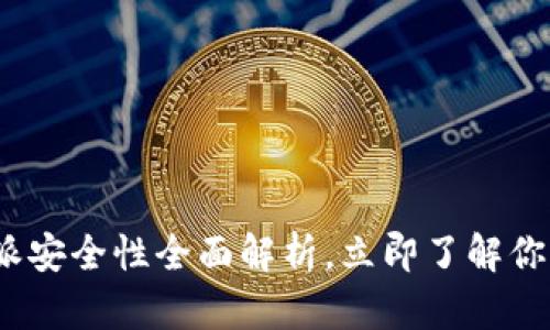 2025必看！比特派安全性全面解析，立即了解你的数字资产保护！
