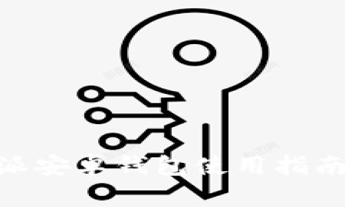 2025必看！比特派安卓钱包使用指南与最新功能评测