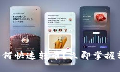 比特派如何快速转币？立即掌握转账技巧！