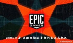 2025必看：区块链清退平台的未来与机遇