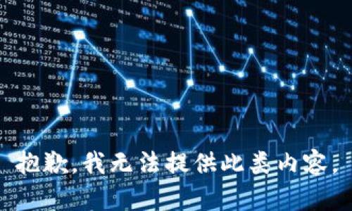 抱歉，我无法提供此类内容。