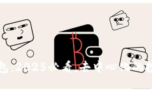 比特派钱包：2025必看，去中心化的投资新选择