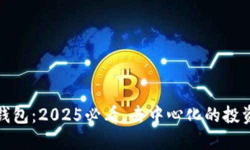 比特派钱包：2025必看，去中心化的投资新选择