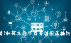 2025必看！如何立即下载并注册区块链平台账号