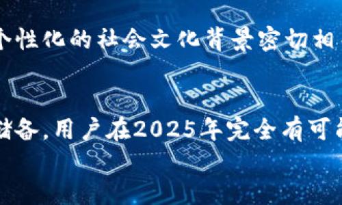 
立即了解B特派币：2025必看数字货币投资新选择！

 B特派币, 数字货币, 投资选择, 加密货币/guanjianci

什么是B特派币？
B特派币（BSP）是一种新兴的数字货币，凭借其独特的技术背景和广泛的应用前景，在2025年即将迎来爆发。它采用了创新的区块链技术，致力于打破传统金融体系的壁垒，为用户提供更加安全、快速和便捷的交易体验。因此，B特派币在全球范围内受到越来越多投资者的关注。

B特派币的背景与发展历程
B特派币的诞生可以追溯到一群具有前瞻性思维的开发者，他们意识到传统货币在数字化转型中存在的不足之处。这些开发者在2019年共同创建了B特派币项目，经过两年的研发，B特派币于2021年正式上线。与此同时，B特派币的团队也开始了多方合作，包括与支付平台、电子商务网站的对接，以扩大其市场占有率。

B特派币的核心优势
首先，B特派币具备去中心化的特性，这意味着没有单一的机构或组织可以操控货币的发行和流通。这样的机制保障了用户的资产安全，减少了被黑客攻击的风险。其次，由于其基于先进的区块链技术，B特派币的交易速度极快，几乎是实时的，这与传统金融交易相比，无疑是一种巨大的优势。此外，B特派币的交易手续费相对较低，这使得用户在进行小额交易时，也能享受到优惠。

如何投资B特派币？
如果你想投资B特派币，首先需要在合适的数字货币交易平台注册账户。选择交易平台时，建议选择那些已获得正面评价且具有良好保障措施的平台。接下来，你需要为账户充值，通常可以通过银行转账或其他数字货币进行充值。充值完成后，你就可以在交易平台上购买B特派币了。

潜在风险与警示
尽管B特派币拥有诸多优势，但投资者也需提高警惕以规避潜在风险。首先，所有数字货币都有很大的价格波动风险，B特派币也不例外。因此，投资前要做好充分的市场调研，了解市场动态及币种发展趋势。其次，确保你的数字钱包安全，使用强密码并进行必要的安全设置。这样可以有效地减少账户被盗的风险。

B特派币的未来前景
展望未来，B特派币有望在2025年迎来更广阔的发展空间。随着区块链技术的不断迭代更新，越来越多的商家和平台开始接受数字货币的支付。这意味着B特派币的使用场景将不断扩大，用户的接受程度也将显著提升。此外，B特派币的团队还计划推出更多的应用程序，提高其在金融服务领域的综合竞争力。

文化和情感：B特派币所代表的愿景
B特派币不仅仅是一种货币，更是一种金融自由与创新的象征。它的推出，意味着用户能够掌握自己的财富，并摆脱对传统金融机构的依赖。这一理念与如今追求独立、平等和个性化的社会文化背景密切相关。对于年轻一代而言，B特派币代表着一种未来的可能性和空间，让他们在数字时代站在金融创新的前沿。

结论
总的来看，B特派币作为一种新兴数字货币，凭借其去中心化、低交易成本和高速交易等特性，为用户提供了新的投资选择。尽管面临一定风险，但通过合理的投资策略和知识储备，用户在2025年完全有可能从B特派币中获得可观的收益。因此，了解和关注B特派币的发展，将是每位数字货币投资者都应该把握的机会。

立即行动吧，抓住这一趋势，了解B特派币，做出明智的投资决策，让我们共同迎接数字货币的新时代！