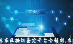 2025必看：京东区块链鉴定平台全解析，立即抢占